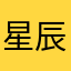 星辰之际