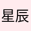 星辰也要