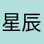星辰伟剑