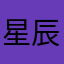 星辰入夢