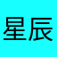 星辰力量