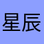 星辰十字军i