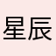 星辰口红色号输入