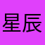 星辰同学耶