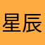 星辰夜空Stella