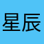 星辰大海….