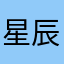 星辰大海☆