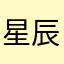 星辰大海啦啦啦
