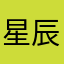 星辰大海的左边