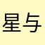 星辰大海 与你同往