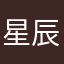 星辰大海2025