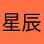 星辰我咯哈更晨