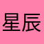星辰海棠