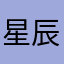 星辰海棠问君莫笑