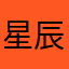 星辰琉滅