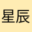 星辰舞团