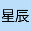 星辰魏国