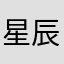 星辰💫大海🌊