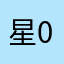 星辰-star-01