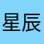 星辰0331