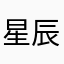 星辰11220810