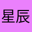 星辰19840108