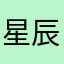 星辰457577
