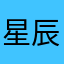 星辰69