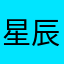 星辰Starry