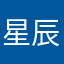星辰il