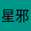 星邪砂狼