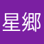 星郷