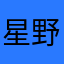 星野あい
