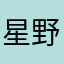 星野ちか