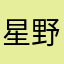 星野つみれ