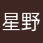 星野ひかり！