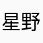 星野アイ信者