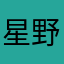 星野ゴロー