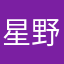 星野之光