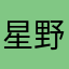 星野五子