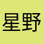 星野川崎66