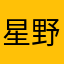 星野幸一