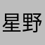 星野春希