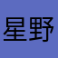 星野架名
