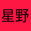星野柔灯