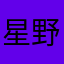 星野桃羽