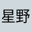 星野的审核太严了