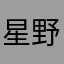 星野碎片