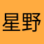 星野茶子