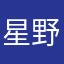 星野訴晚风